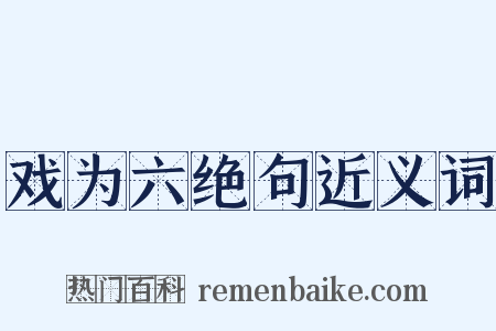 戏为六绝句近义词是什么意思的图片